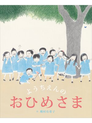 cover image of ようちえんの　おひめさま
